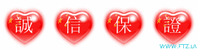 誠信保證.gif