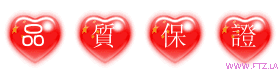 品質保證.gif