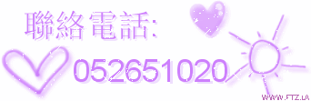 聯絡電話  052651020.gif