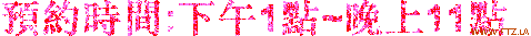 預約時間....gif