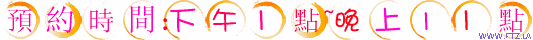 預約時間.gif