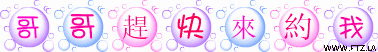 哥哥趕快來約我.gif