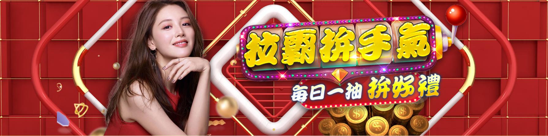 幸運拉霸抽
