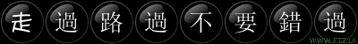 走過路過不要錯過.gif