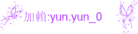 加賴yun.yun_0.gif