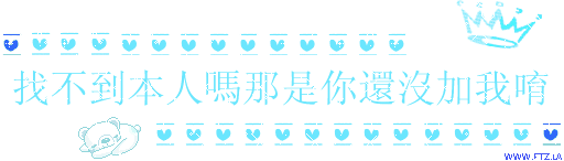 找不到本人嗎 那是你還沒加我唷.gif