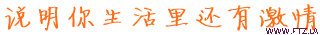 生活有激情.gif