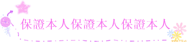 保證本人保證本人保證本人.gif