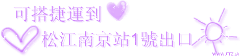 可搭捷運到松江南京站1號出口.gif