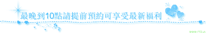 最晚到10點請提前預約可享受最新福利.gif