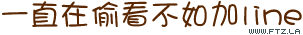 一直偷看不如加瀨.gif