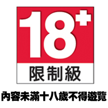 限制級.jpg