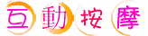 互動按摩 (4).gif