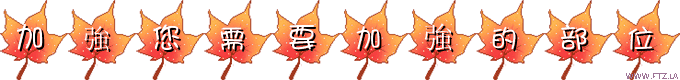 加強您需要加強的部位.gif