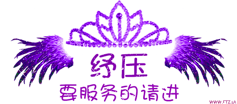 紓壓 要服務的請進.gif