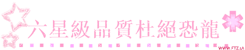 六星品質杜絕恐龍.ftz.la.gif