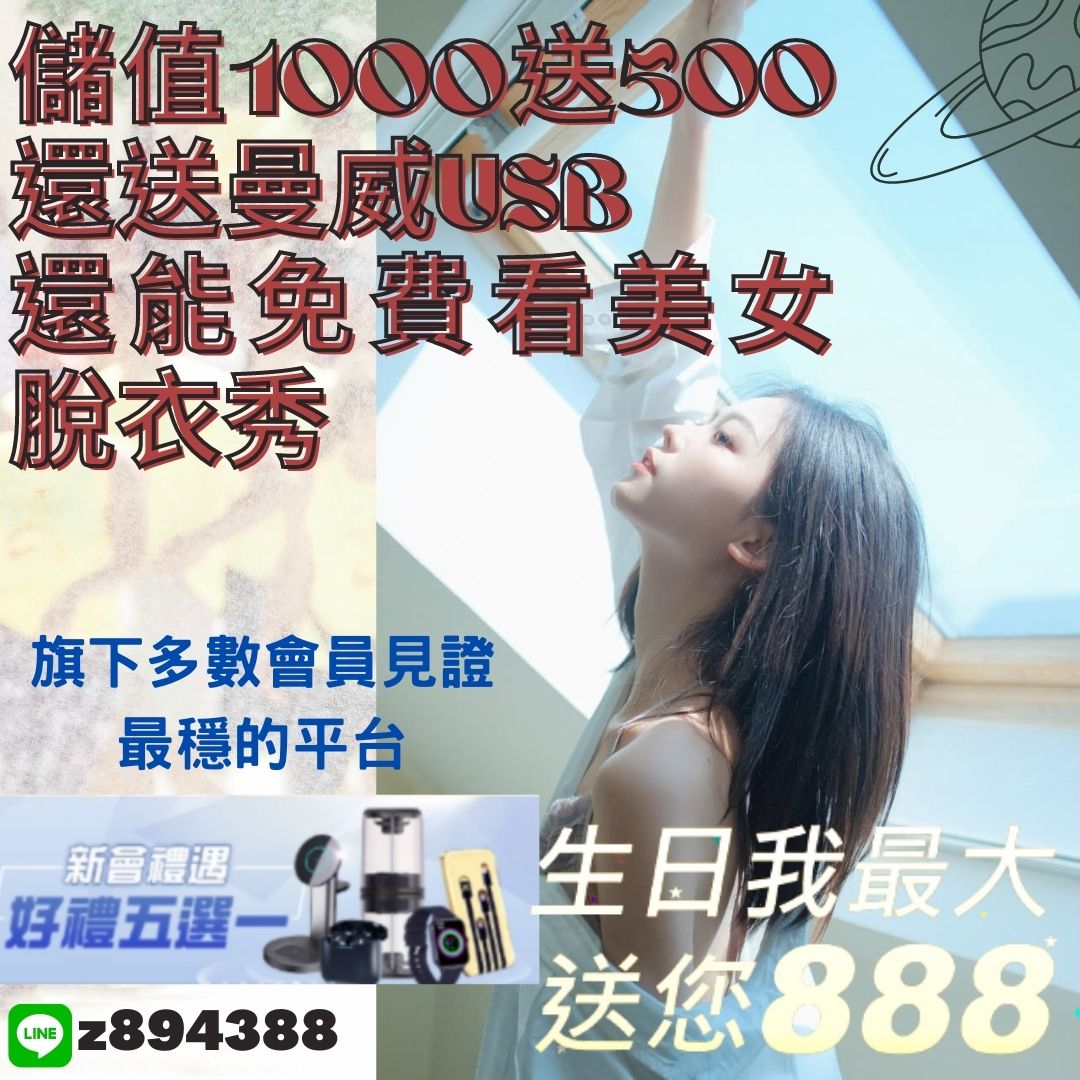 儲值一千送500還能免費看美女脫衣秀.jpg