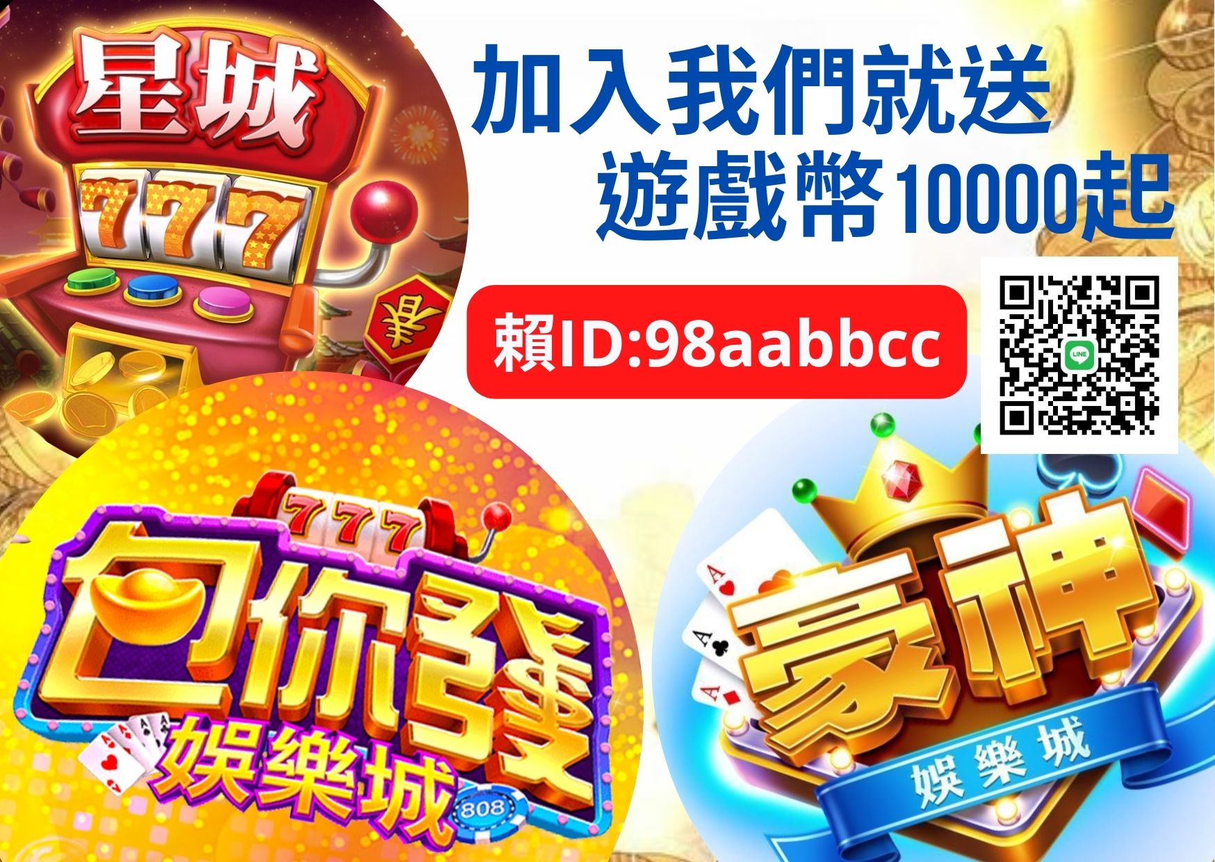 加入我們就送 遊戲幣.jpg