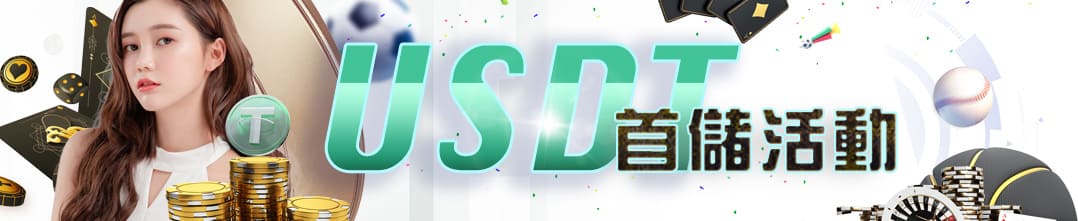 USDT儲值優惠
