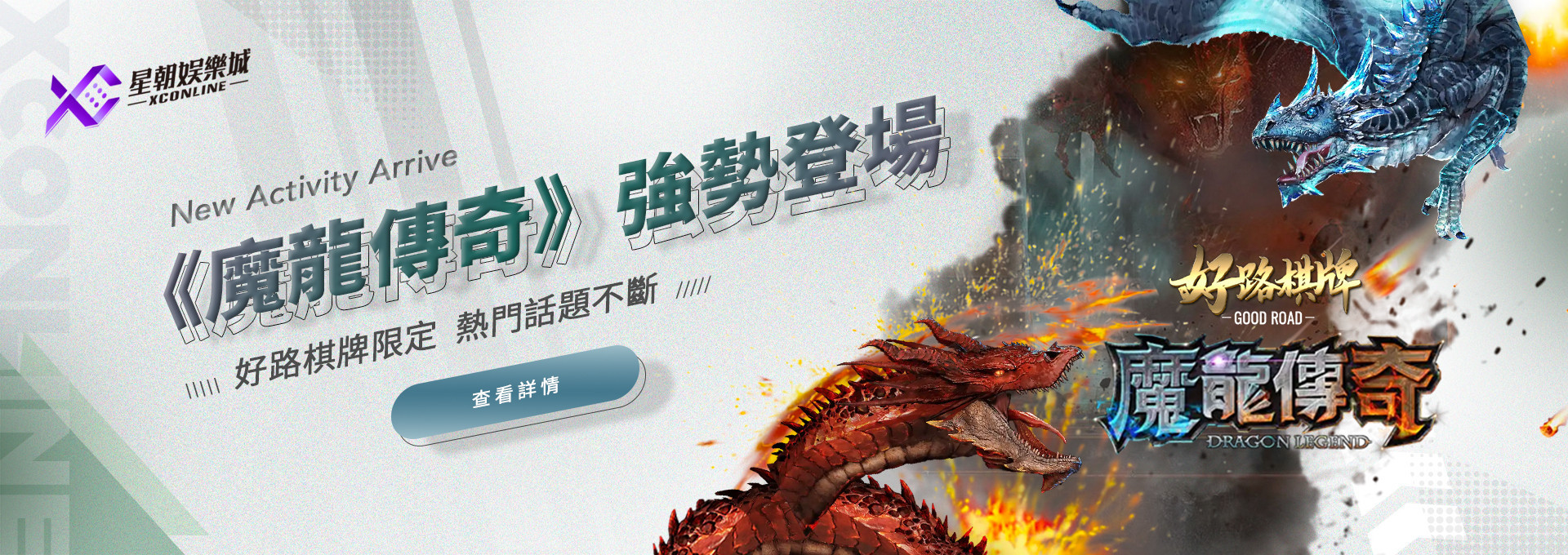 魔龍傳奇