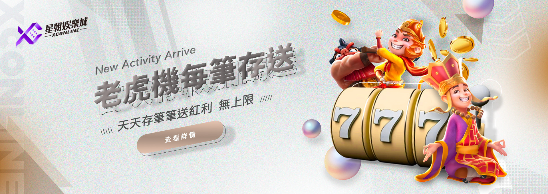 老虎機每筆存送