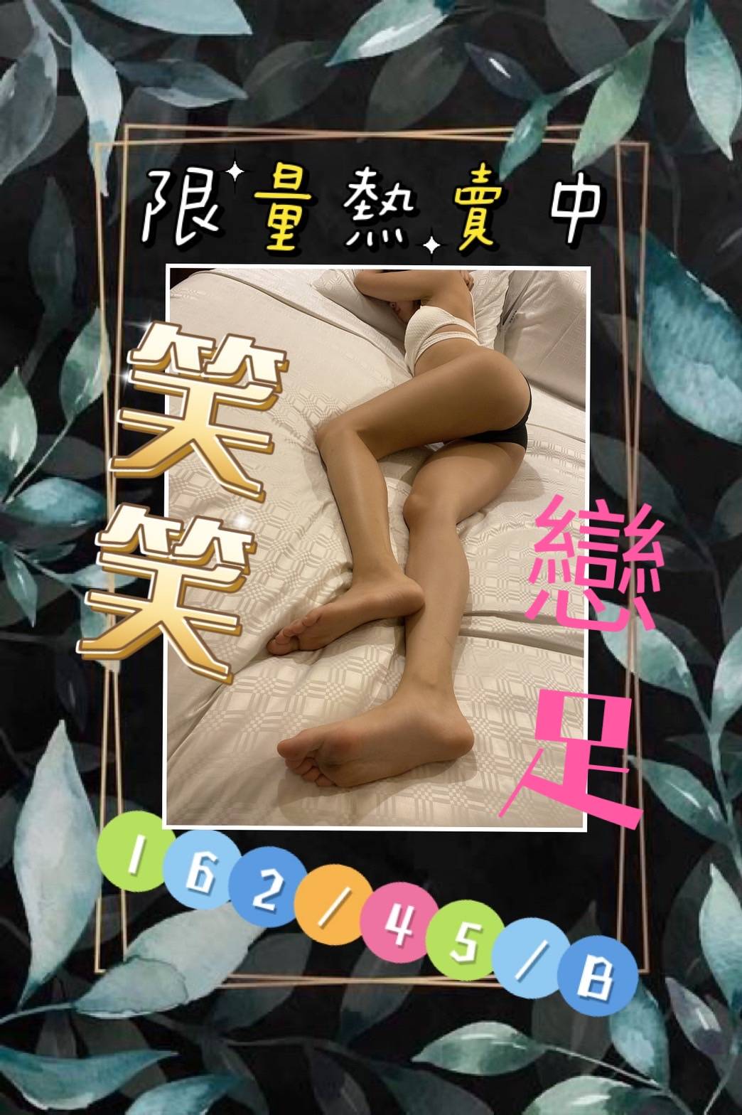 笑笑-戀足.jpg