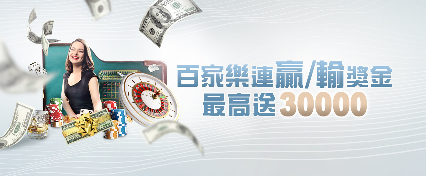 百家樂連贏送30000