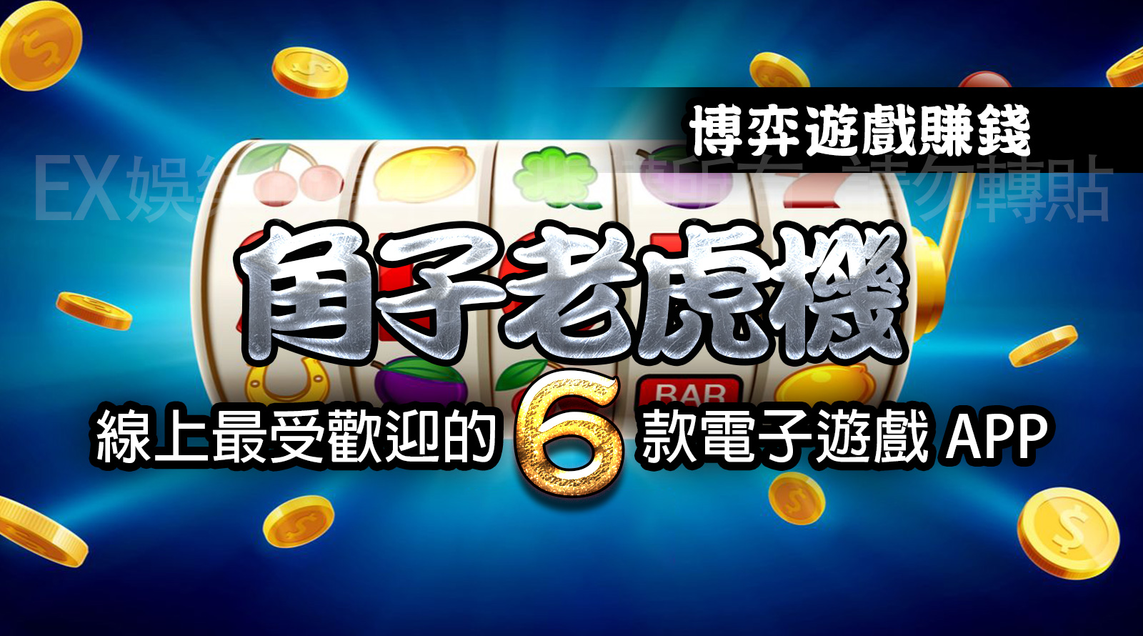 最受歡迎的6款電子老虎機遊戲app.jpg
