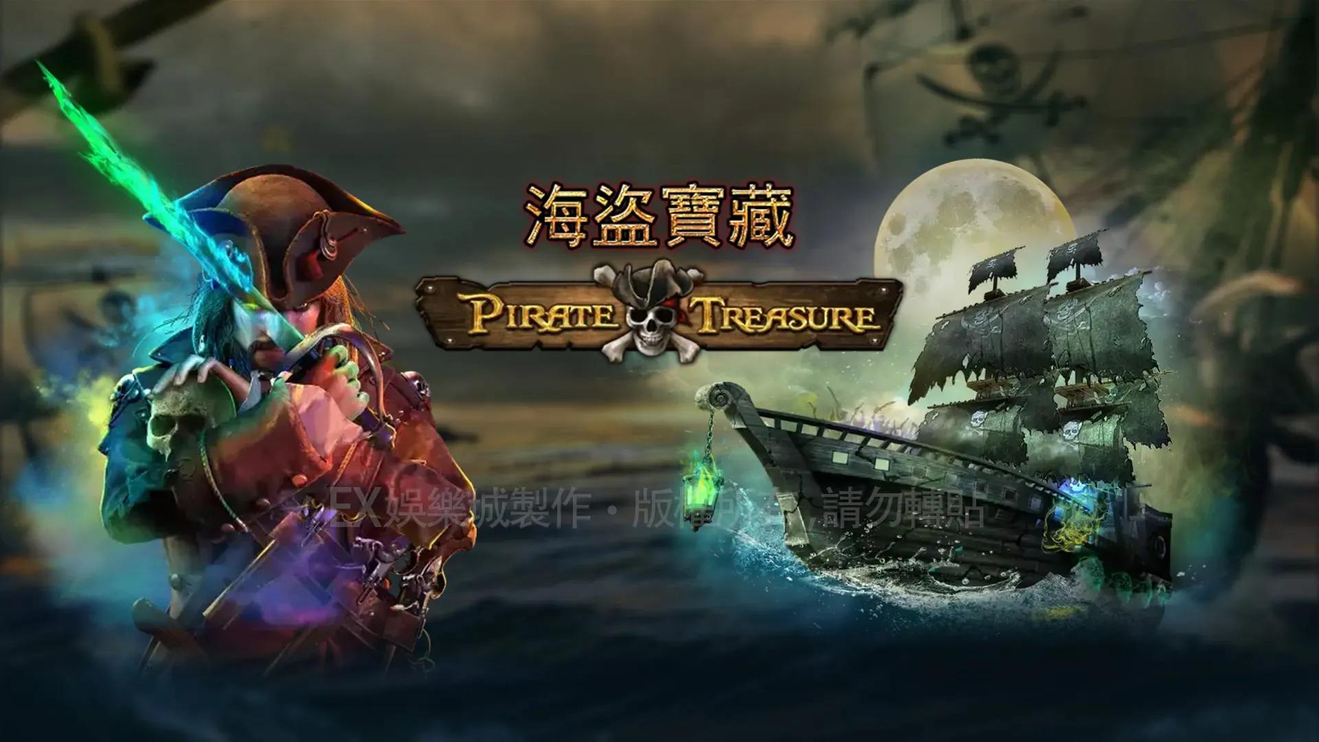 KU娛樂集團-SLOT教學–海盜寶藏.jpg