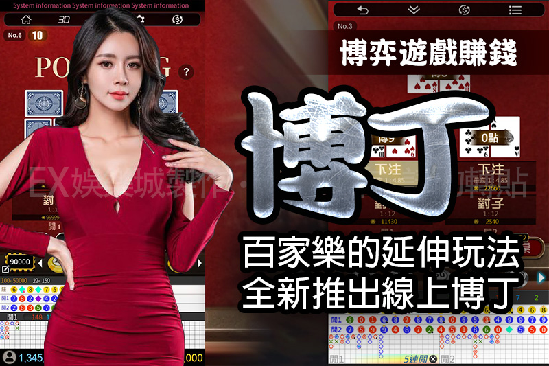 線上博弈遊戲-博丁-遊戲–百家樂的延伸玩法,全新推出的線上博丁-–-EX娛樂城.jpg