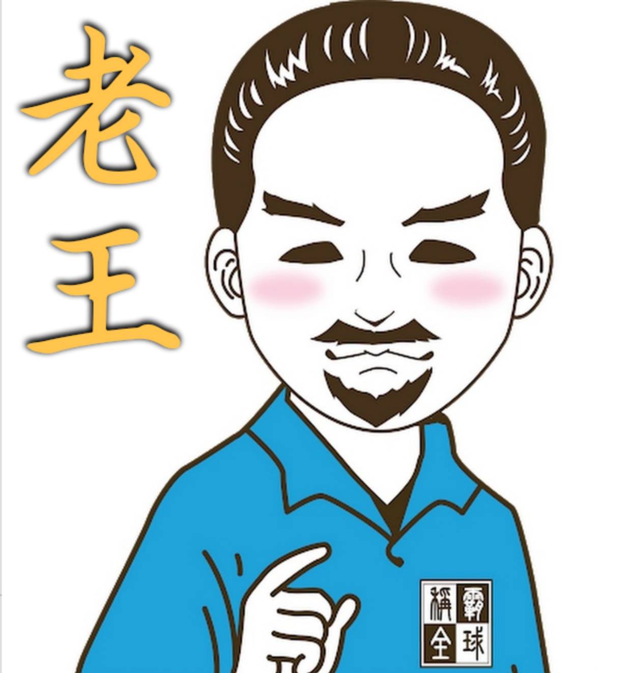 老王.jpg