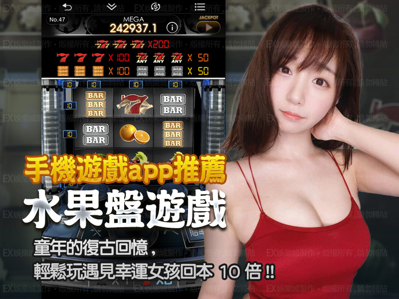 0-手機遊戲app推薦-水果盤遊戲app.jpg