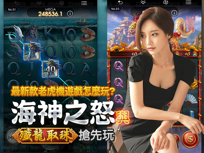 0-最新款老虎機遊戲怎麼玩搶先玩[海神之怒]與[殲龍取珠].jpg