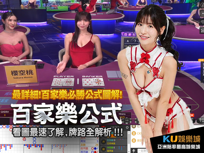 百家樂必勝公式圖解!最詳細!看圖最速了解,牌路全解析!