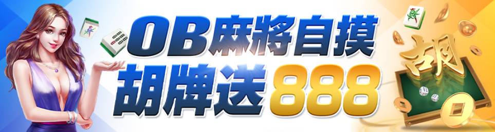 1.OB兩人麻將自摸58番以上(含58番)，胡以下牌型 大四喜、大三元、清一色、四暗刻、七對子(哩咕)、天聽、地  ...