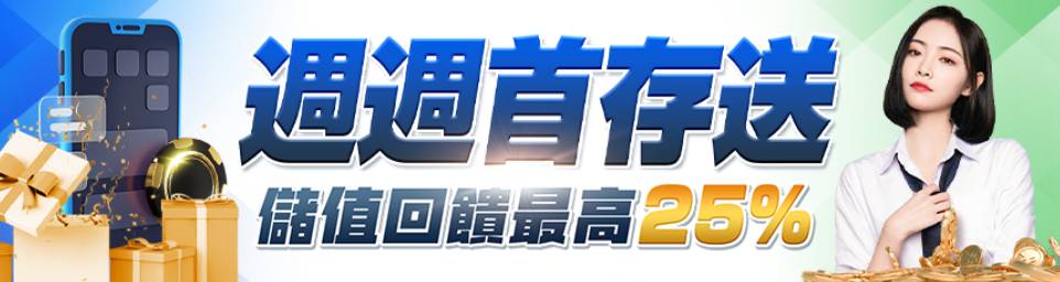 每週首次儲值 即贈該筆儲值金額25%，彩金上限5000