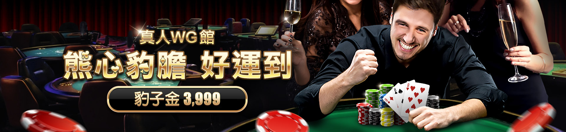 熊心豹膽 好運到.jpg