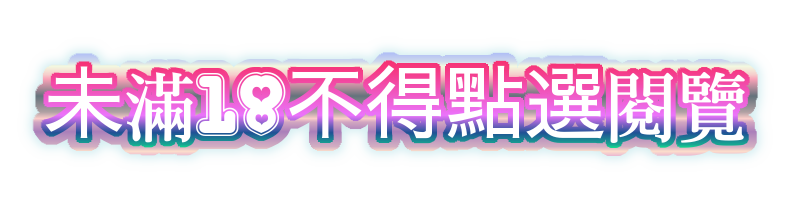 未滿18不得點選閱覽(三色漸層字體).png