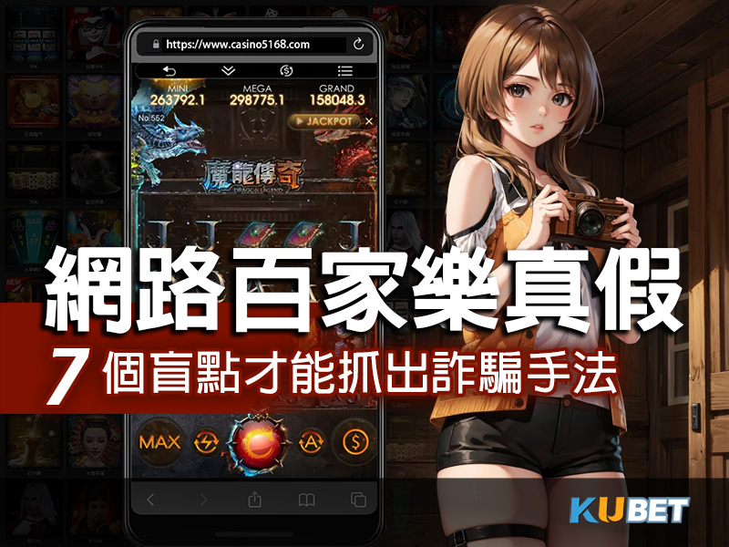 網路百家樂真假詐騙手法一覽，抓出這7個盲點才能防範在先！.jpg