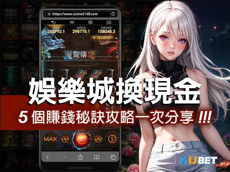 娛樂城換現金5個賺錢秘訣攻略一次分享！.jpg
