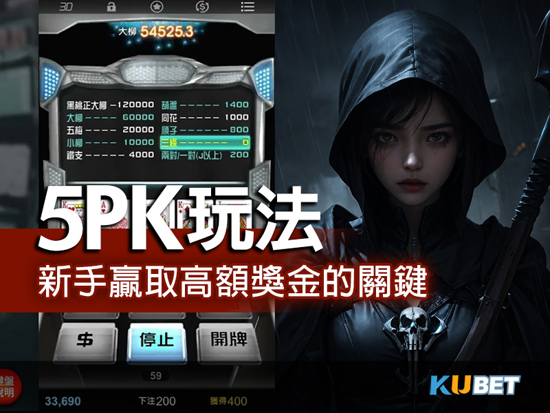 5pk遊戲玩法新手指南：贏取高額獎金的關鍵5PK撲克技巧.jpg