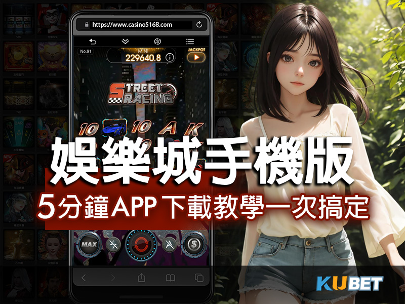 5分鐘速成！娛樂城手機版APP下載教學一次搞定.jpg