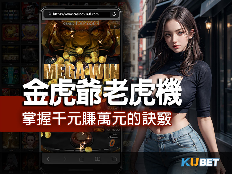 金虎爺老虎機攻略秘訣：掌握1000元賺萬元的訣竅！.jpg
