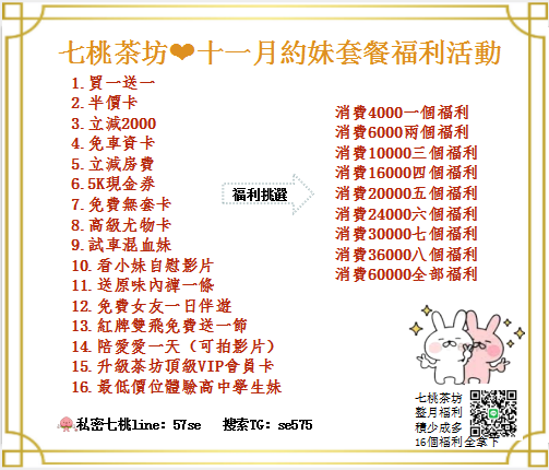 七桃小妹 賴57se  11月份整月福利.png