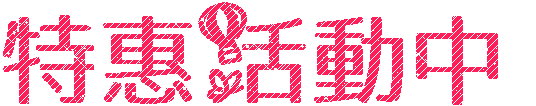 特惠活動中.gif