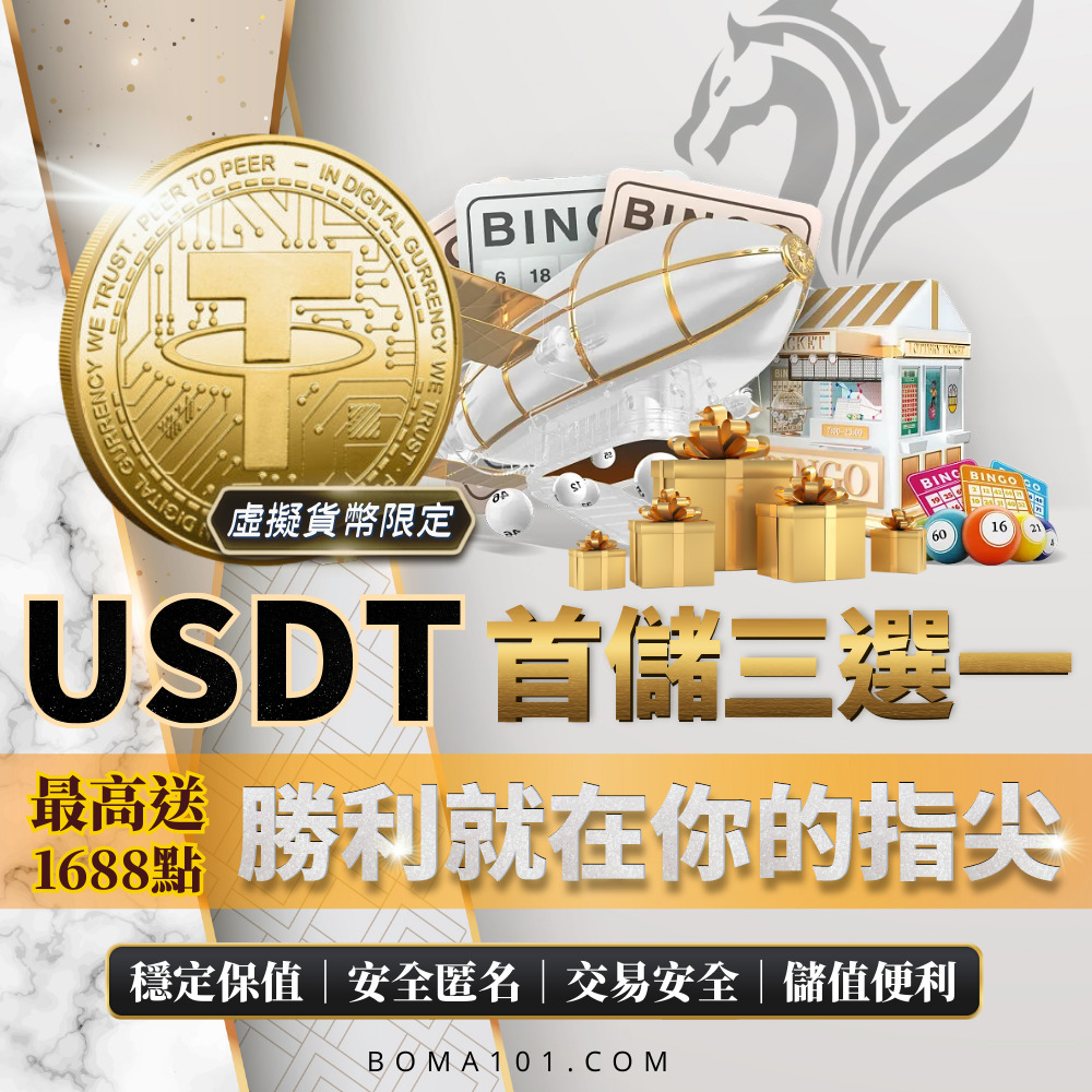USDT虛擬貨幣-首儲三選一，最高可享1688-博馬娛樂城-優惠活動-社群.jpg