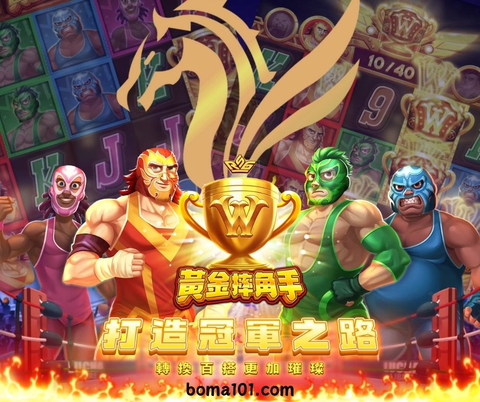 博馬娛樂城-RSG電子-黃金摔角手.jpg