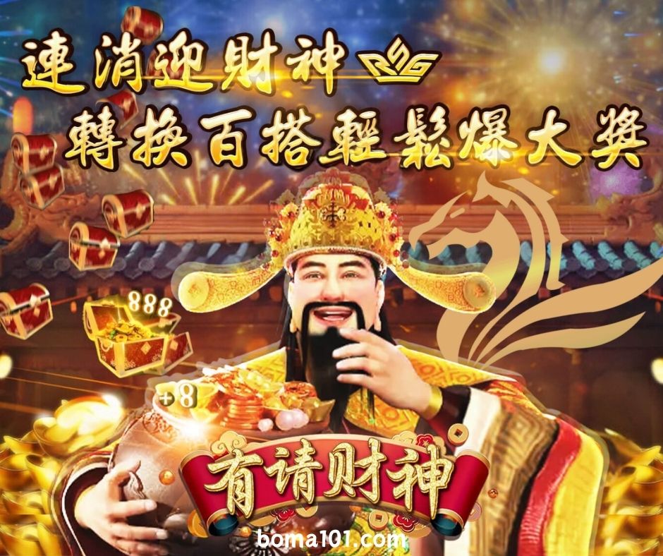 博馬娛樂城-RSG電子-有請財神.jpg
