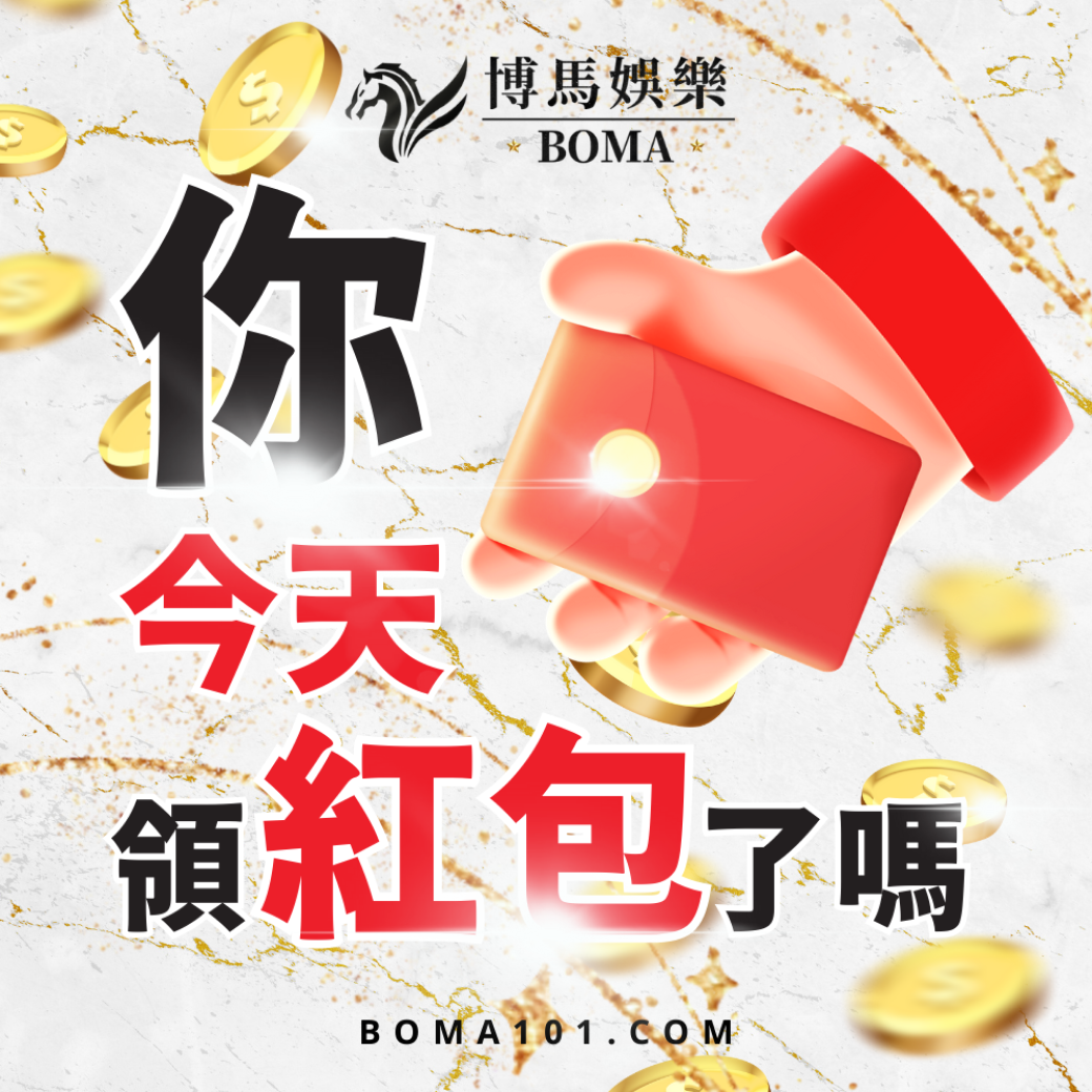 博馬娛樂城優惠活動-領取會員專屬紅包.png