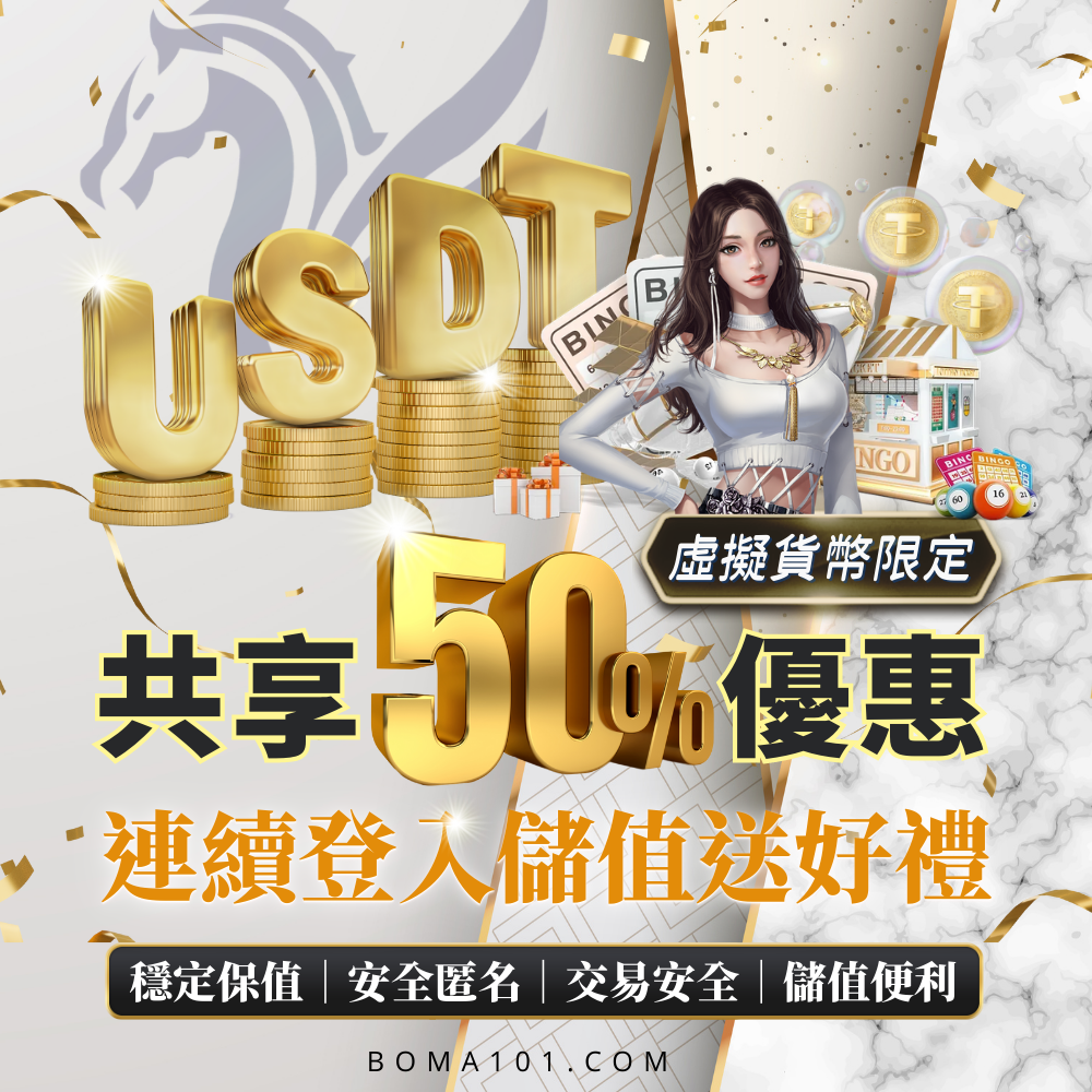USDT虛擬貨幣儲值活動-連續登入儲值送好禮，最高共享50％優惠-社群.png